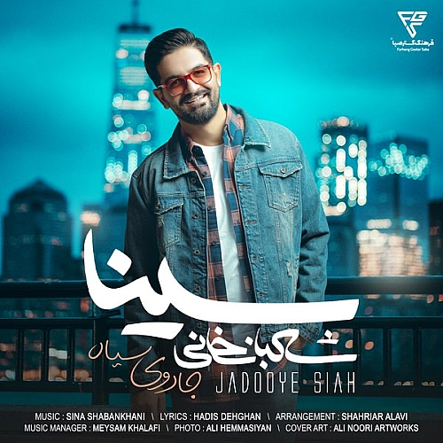 آهنگ جدید سینا شعبانخانی به نام جادوی سیاه